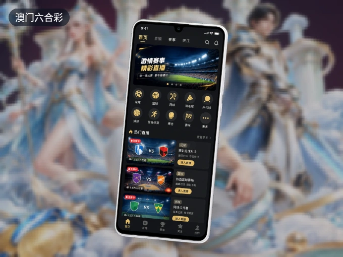 掌上澳门六合彩，口袋里的体坛赛事现场